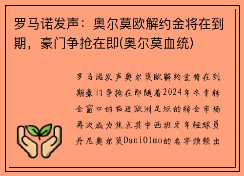 罗马诺发声：奥尔莫欧解约金将在到期，豪门争抢在即(奥尔莫血统)