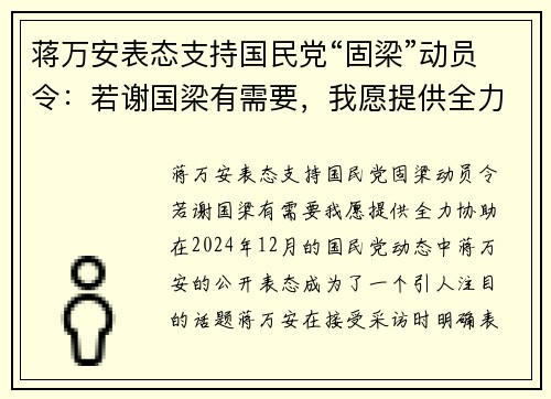 蒋万安表态支持国民党“固梁”动员令：若谢国梁有需要，我愿提供全力协助