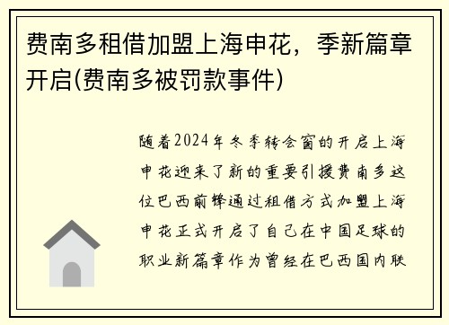 费南多租借加盟上海申花，季新篇章开启(费南多被罚款事件)