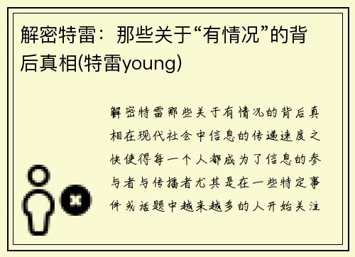 解密特雷：那些关于“有情况”的背后真相(特雷young)