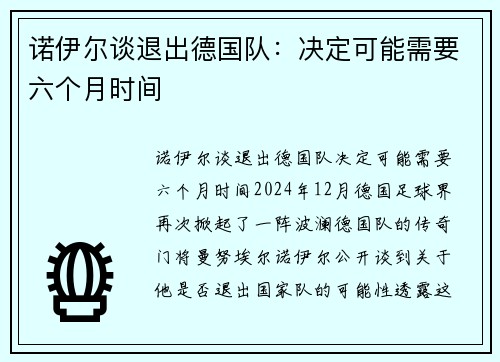 诺伊尔谈退出德国队：决定可能需要六个月时间
