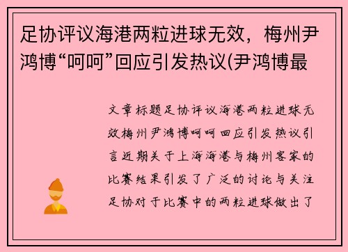 足协评议海港两粒进球无效，梅州尹鸿博“呵呵”回应引发热议(尹鸿博最新消息)