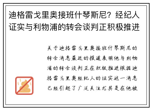 迪格雷戈里奥接班什琴斯尼？经纪人证实与利物浦的转会谈判正积极推进