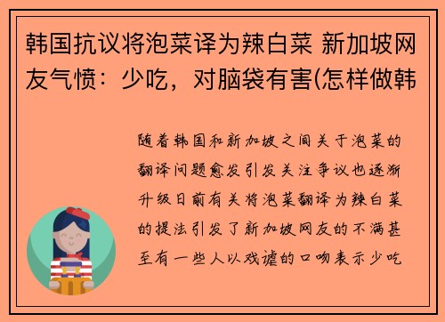 韩国抗议将泡菜译为辣白菜 新加坡网友气愤：少吃，对脑袋有害(怎样做韩国泡菜辣白菜视频窍门)