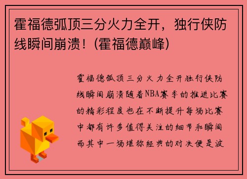 霍福德弧顶三分火力全开，独行侠防线瞬间崩溃！(霍福德巅峰)