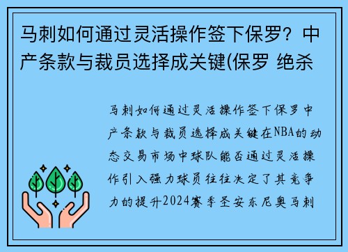 马刺如何通过灵活操作签下保罗？中产条款与裁员选择成关键(保罗 绝杀 马刺)