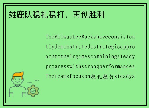 雄鹿队稳扎稳打，再创胜利