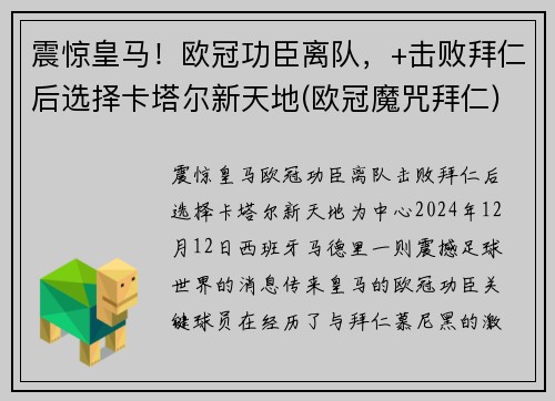 震惊皇马！欧冠功臣离队，+击败拜仁后选择卡塔尔新天地(欧冠魔咒拜仁)